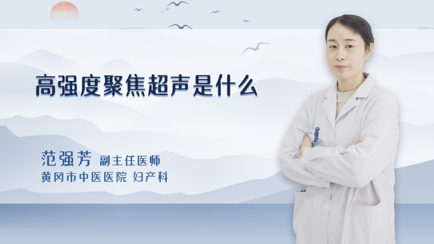 高强度聚焦超声是什么