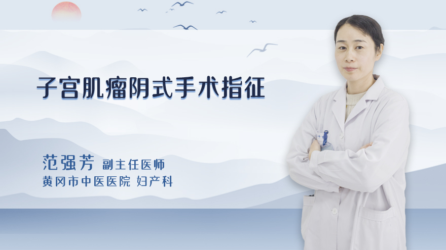 子宫肌瘤阴式手术指征