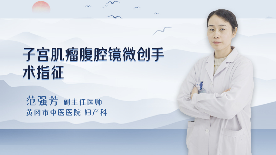 子宫肌瘤腹腔镜微创手术指征