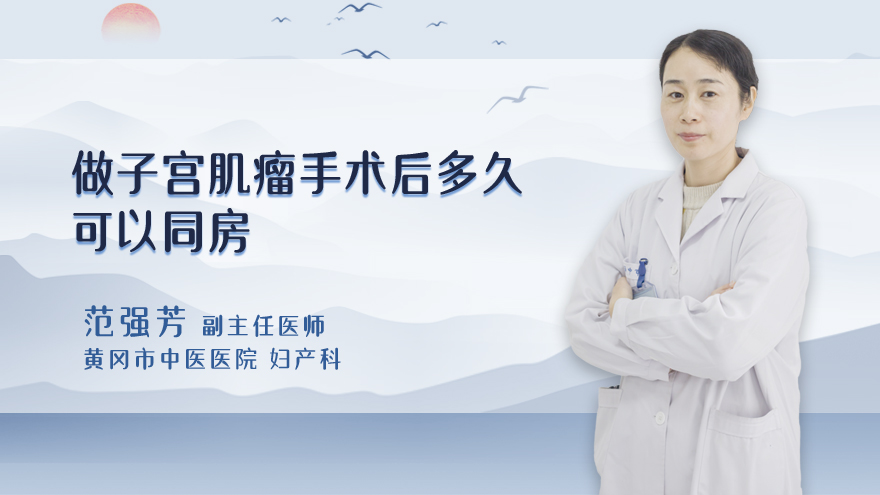 做子宫肌瘤手术后多久可以同房