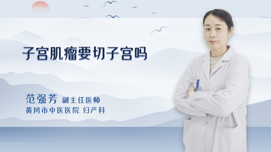 子宫肌瘤要切子宫吗