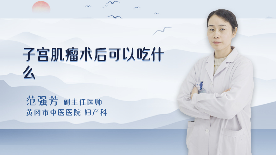 子宫肌瘤术后可以吃什么
