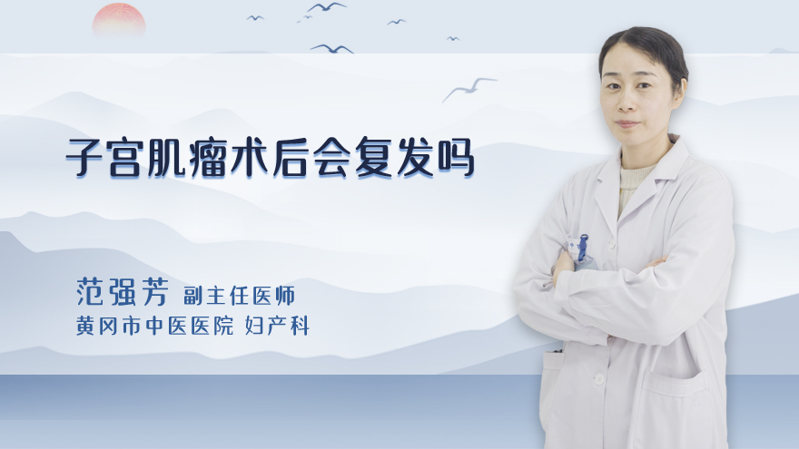 子宫肌瘤术后会复发吗