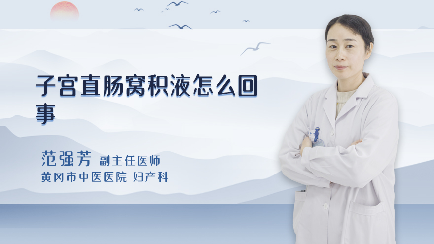 子宫直肠窝积液怎么回事