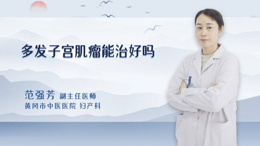 多发子宫肌瘤能治好吗