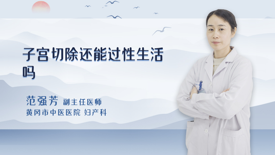 子宫切除还能过性生活吗