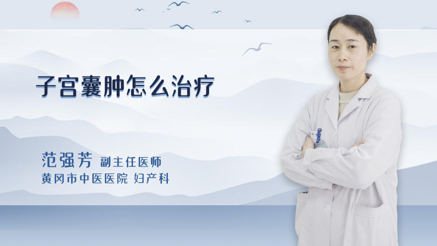 子宫囊肿怎么治疗