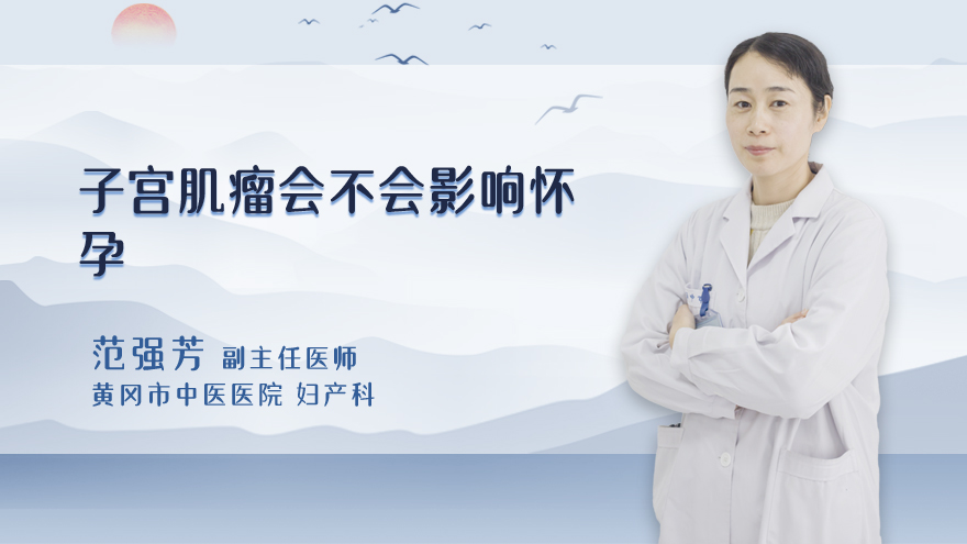 子宫肌瘤会不会影响怀孕