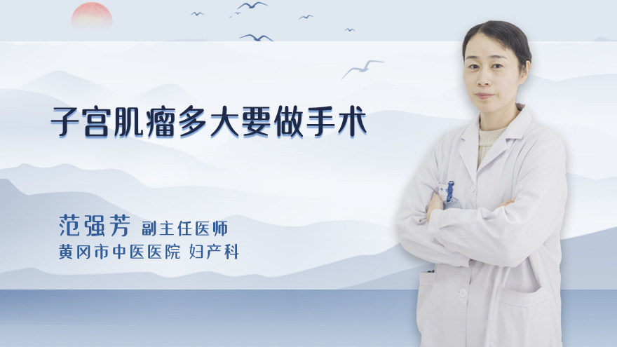 子宫肌瘤多大要做手术