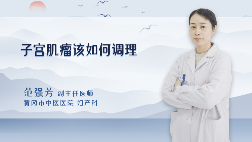 子宫肌瘤该如何调理