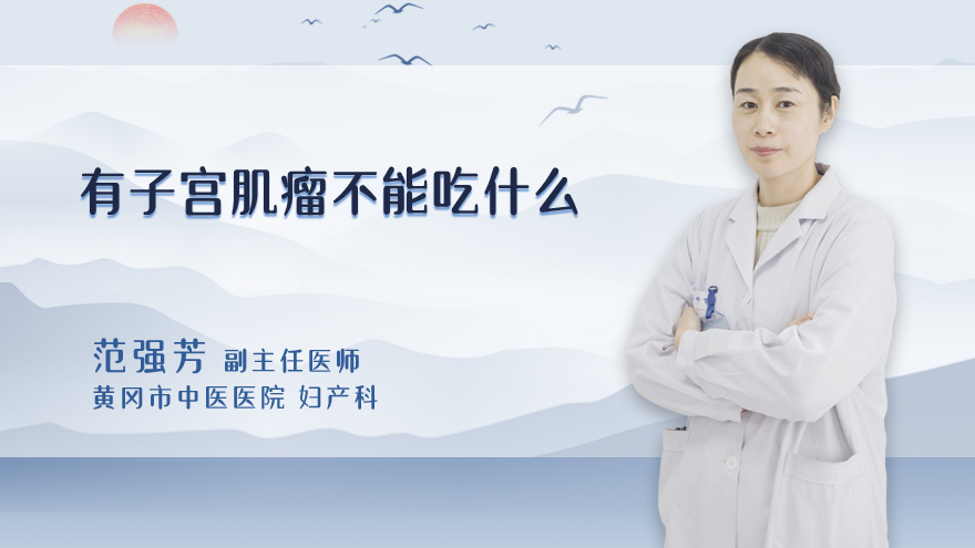 有子宫肌瘤不能吃什么