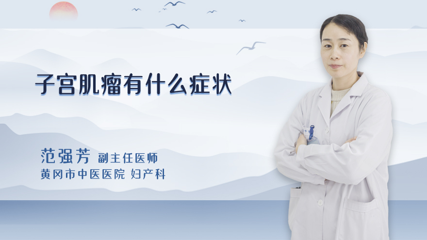 子宫肌瘤有什么症状
