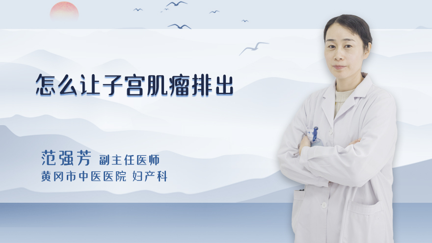 怎么让子宫肌瘤排出