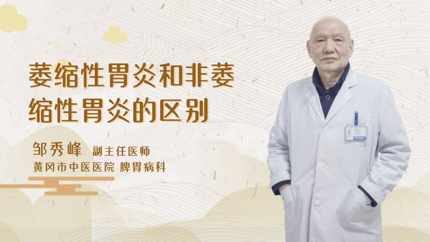 萎缩性胃炎和非萎缩性胃炎的区别