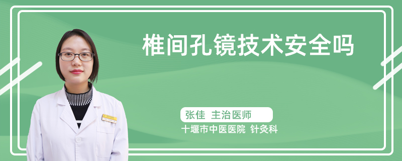 椎间孔镜技术安全吗