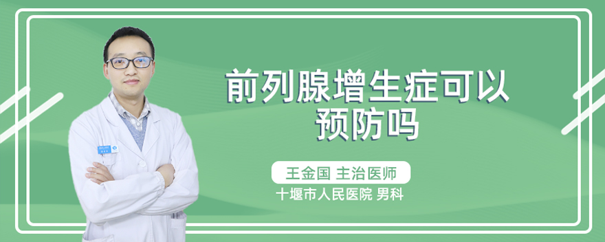 前列腺增生症可以预防吗