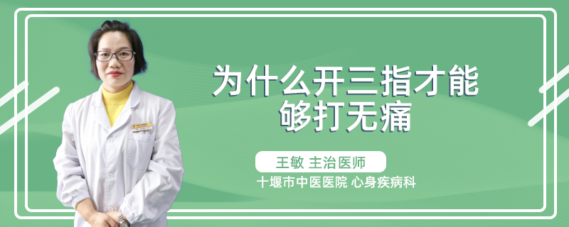 为什么开三指才能够打无痛