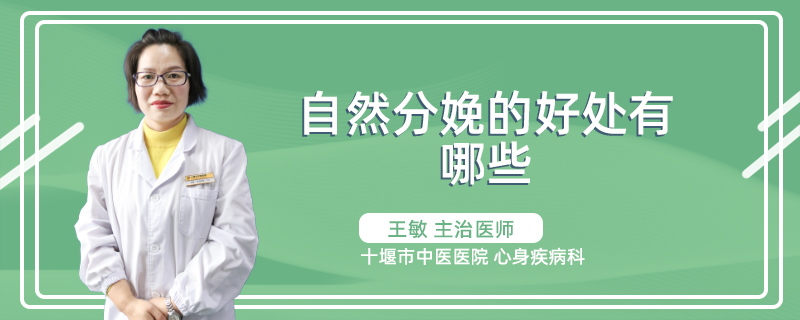 自然分娩的好处有哪些