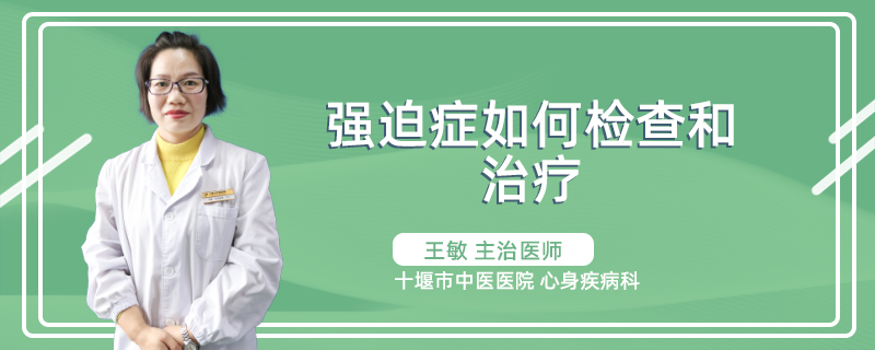 强迫症如何检查和治疗