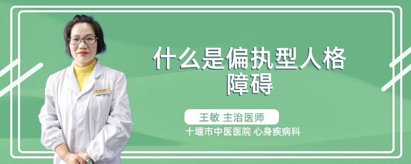 什么是偏执型人格障碍?