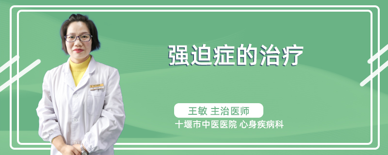 强迫症的治疗方法