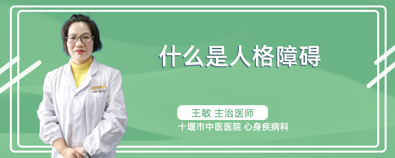 什么是人格障碍?