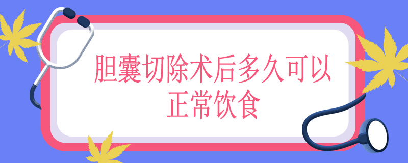 胆囊切除术后多久可以正常饮食