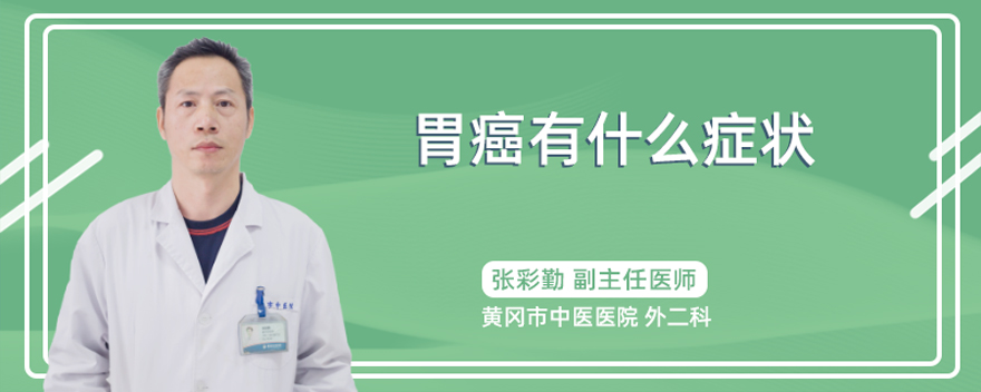 胃癌有什么症状