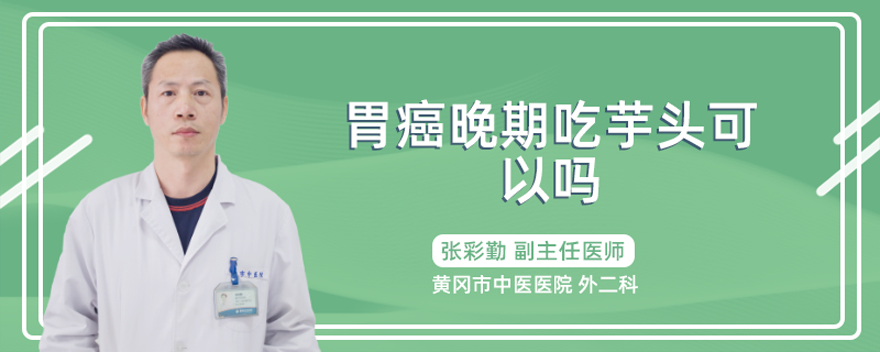 胃癌晚期吃芋头可以吗