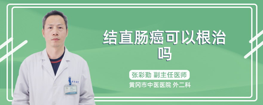 结直肠癌可以根治吗