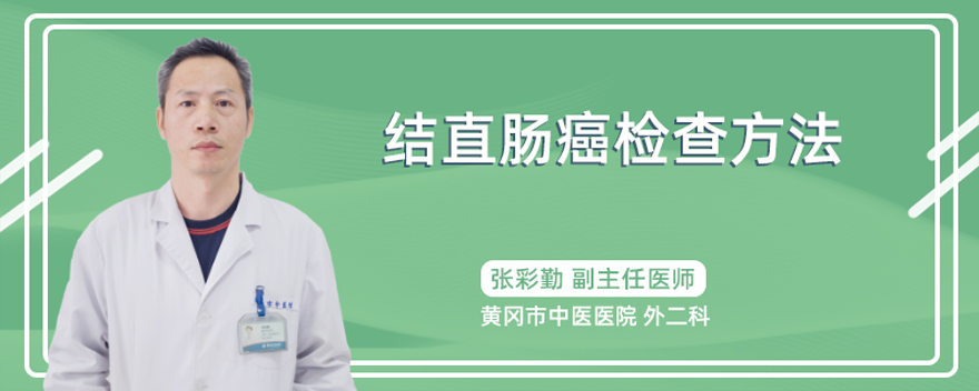 结直肠癌的检查方法