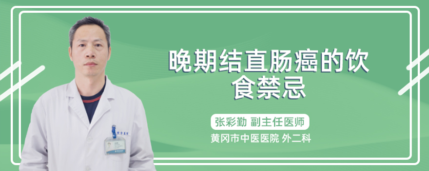 晚期结直肠癌的饮食禁忌