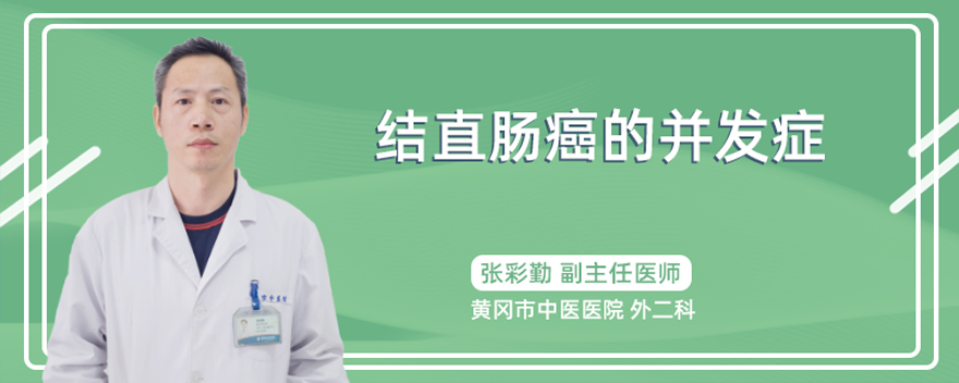 结直肠癌的并发症