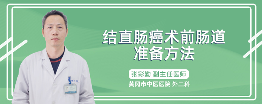 结直肠癌术前肠道准备方法
