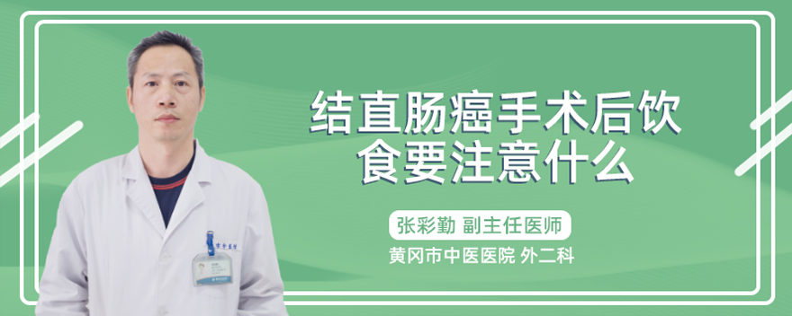结直肠癌手术后饮食要注意什么