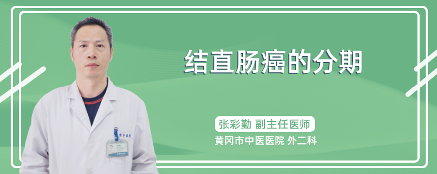 结直肠癌的分期