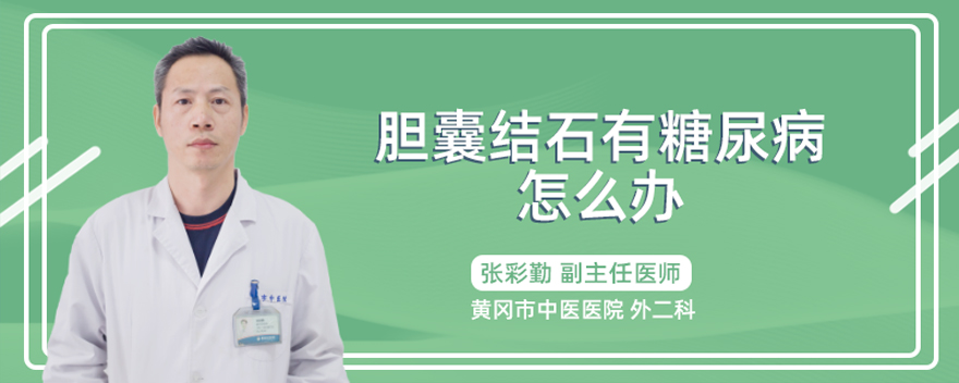 胆囊结石有糖尿病怎么办