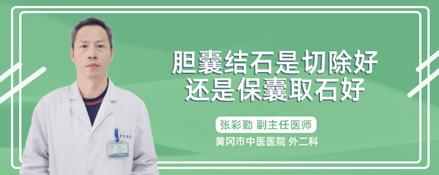 胆囊结石是切除好还是保囊取石好