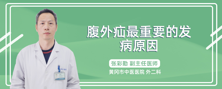 腹外疝最重要的发病原因