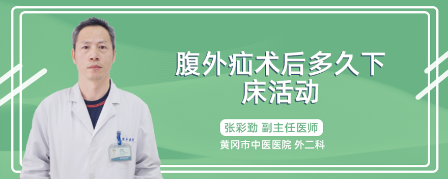 腹外疝术后多久下床活动