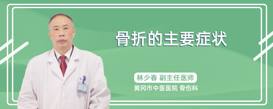 骨折的主要症状