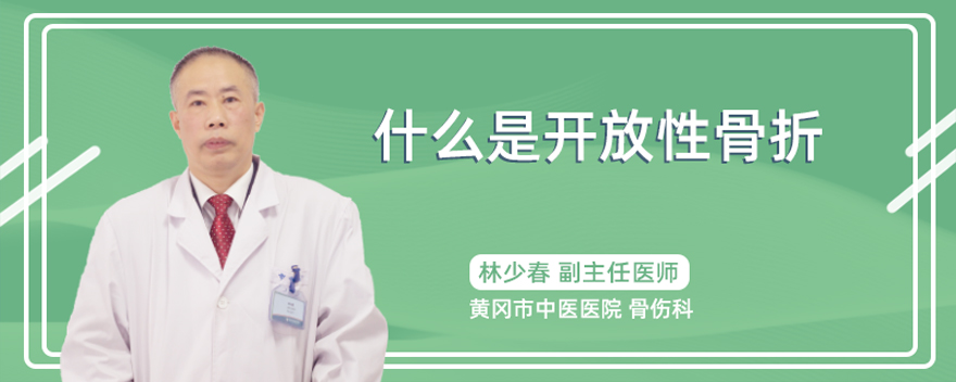 什么是开放性骨折