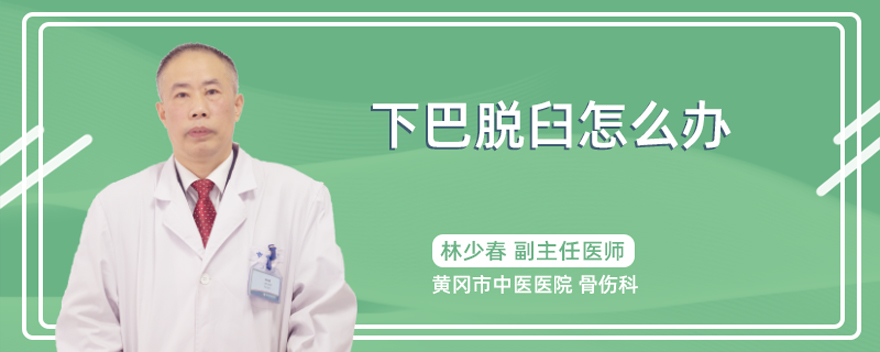 下巴脱臼怎么办