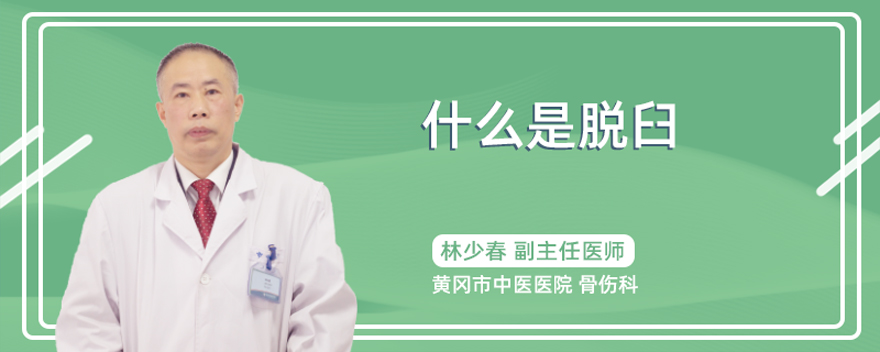 什么是脱臼