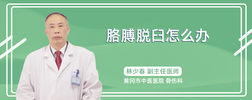 胳膊脱臼怎么办