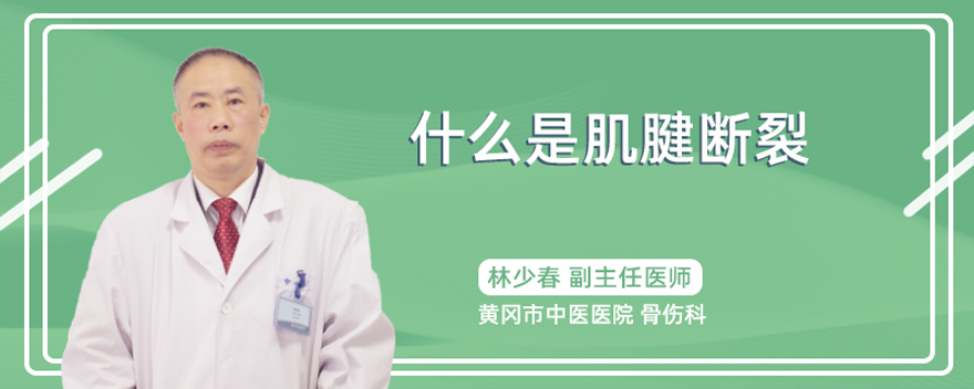 什么是肌腱断裂