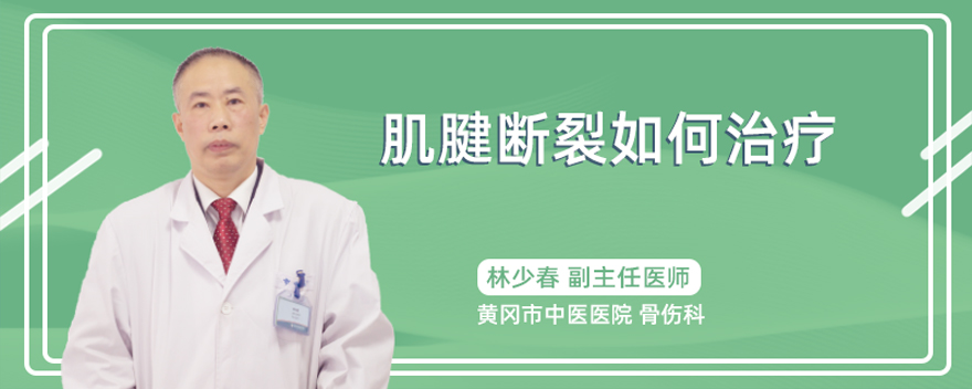 肌腱断裂如何治疗