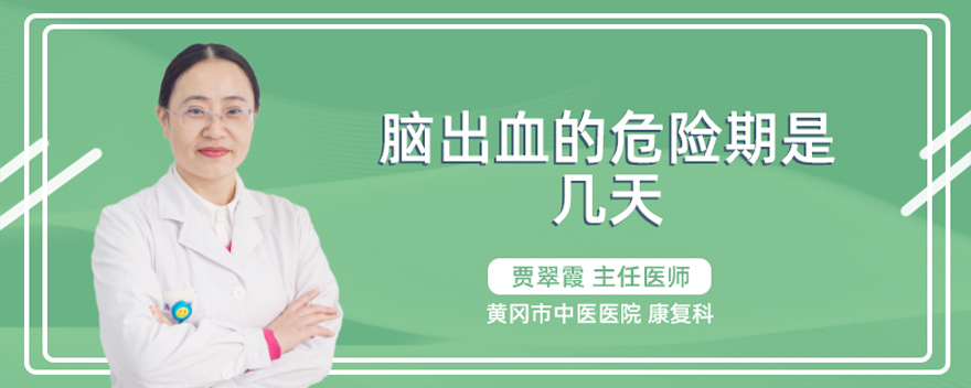 脑出血的危险期是几天