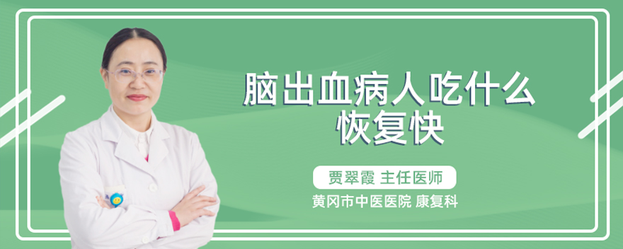脑出血病人吃什么恢复快