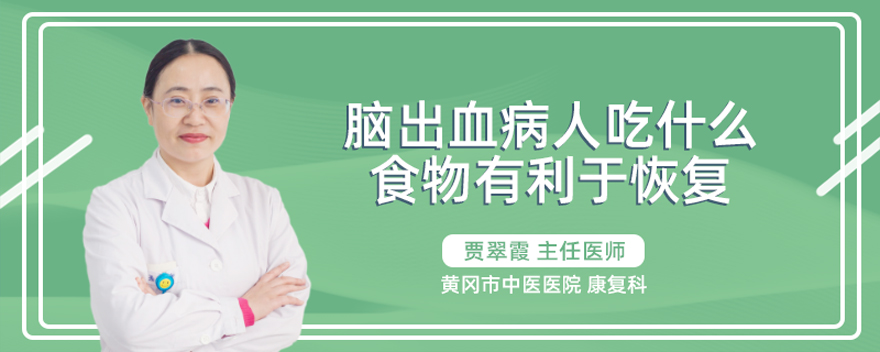 脑出血病人吃什么食物有利于恢复